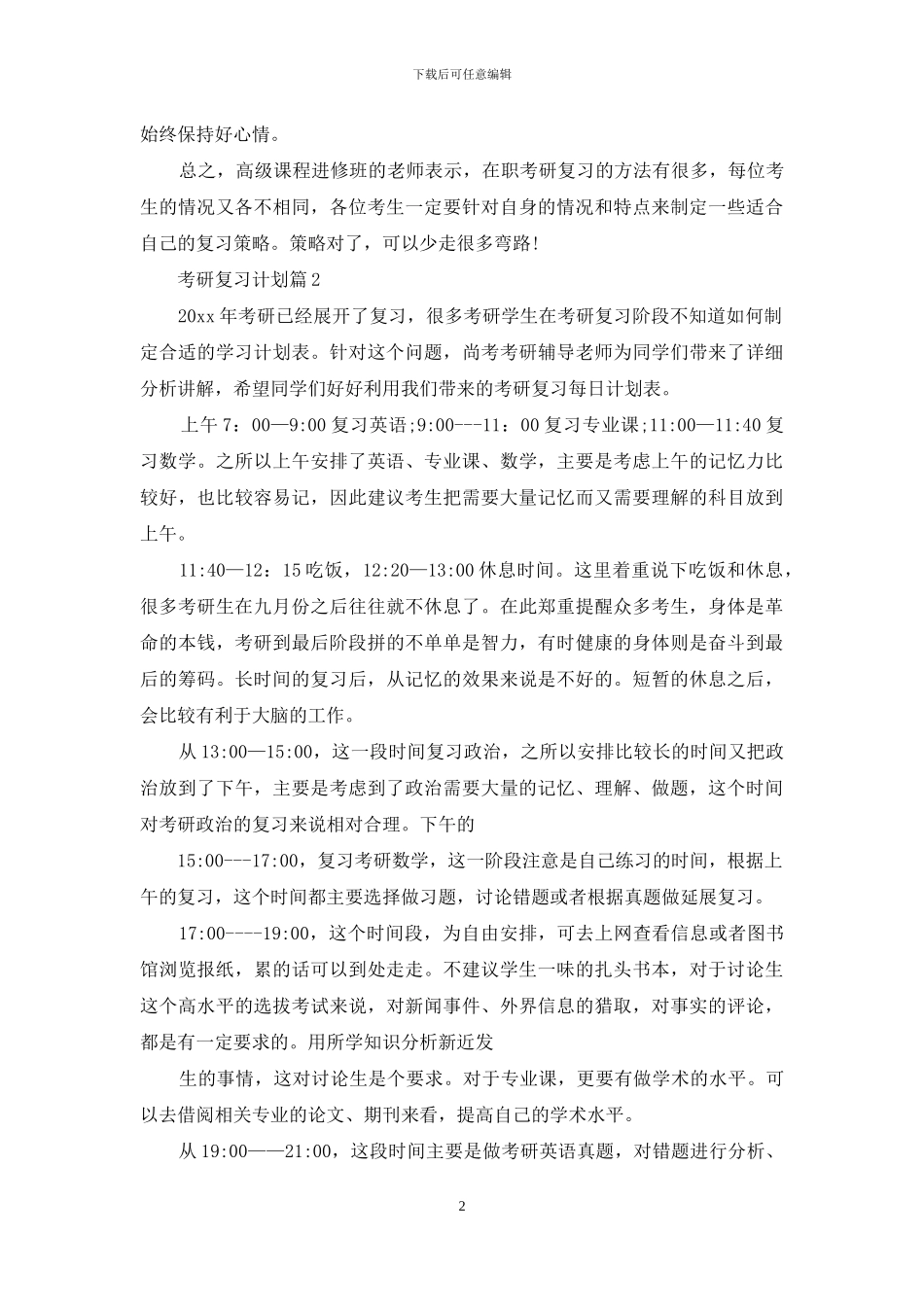 关于考研复习计划范文锦集8篇_第2页