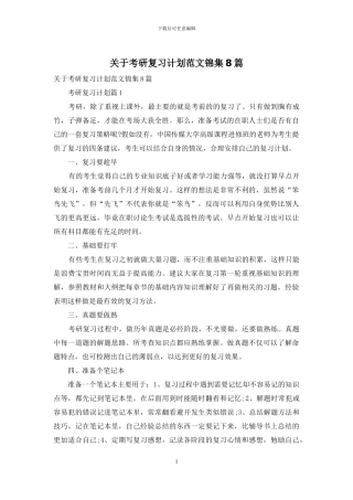 关于考研复习计划范文锦集8篇