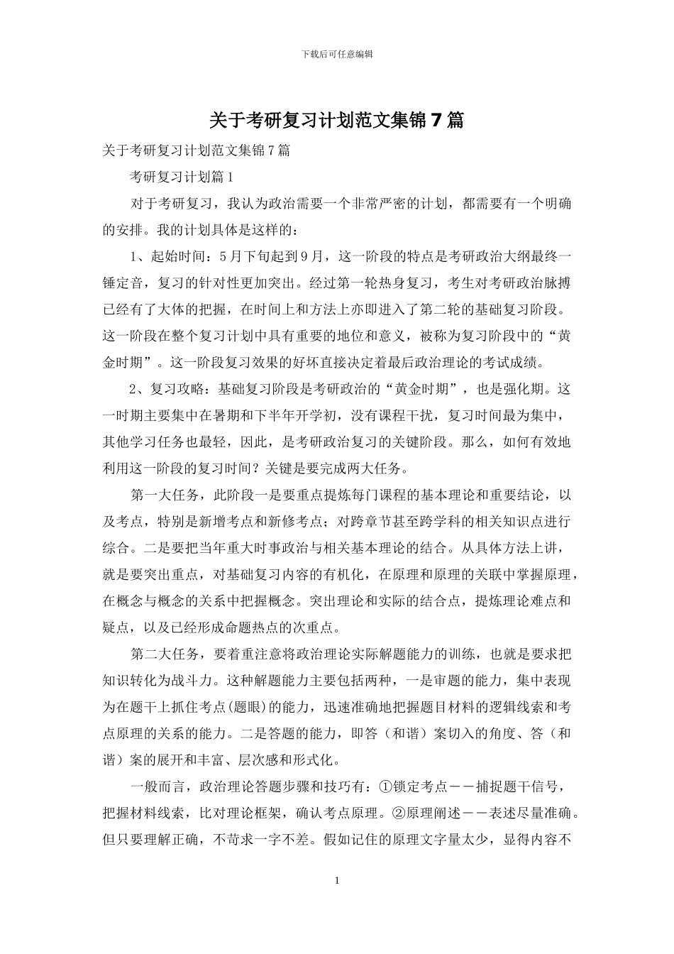 关于考研复习计划范文集锦7篇_第1页