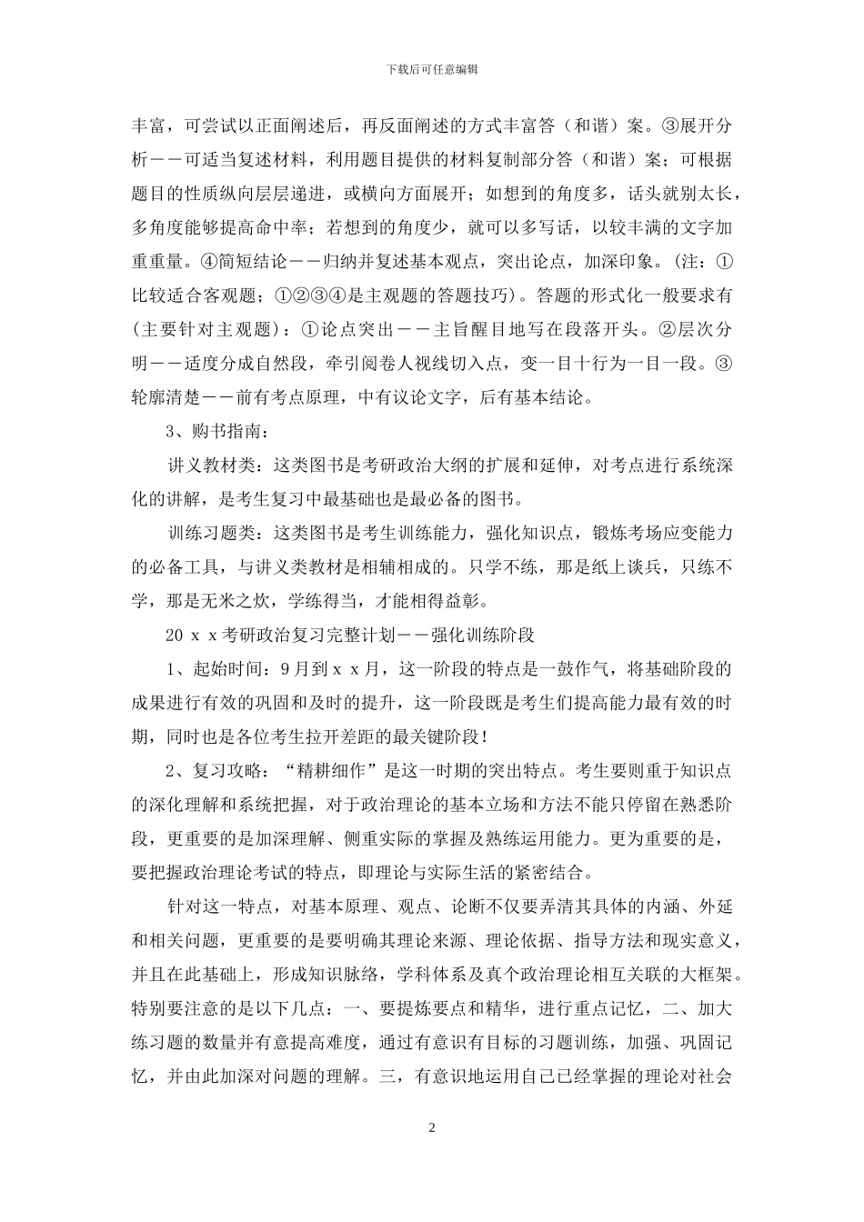 关于考研复习计划范文集锦7篇_第2页