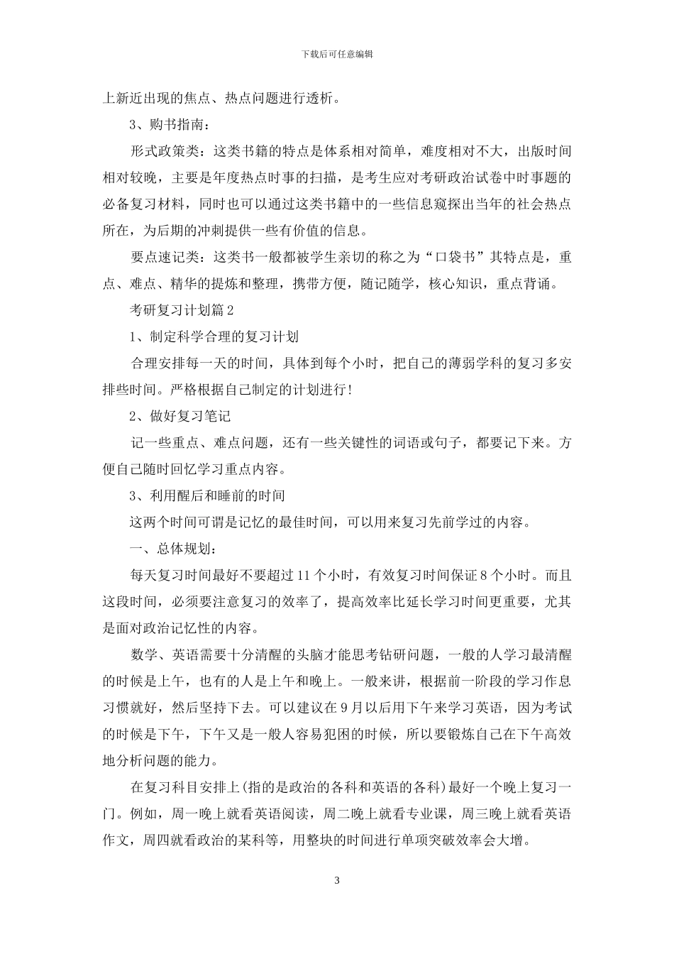 关于考研复习计划范文集锦7篇_第3页