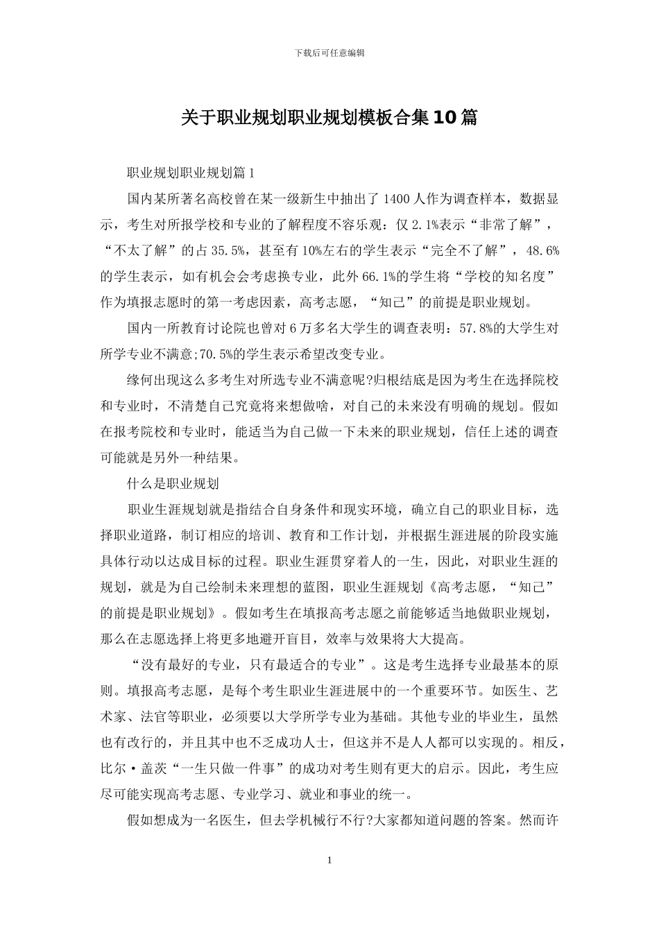 关于职业规划职业规划模板合集10篇_第1页
