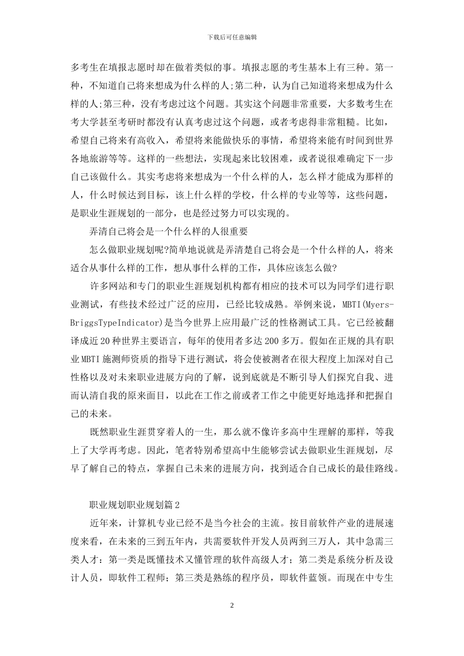 关于职业规划职业规划模板合集10篇_第2页