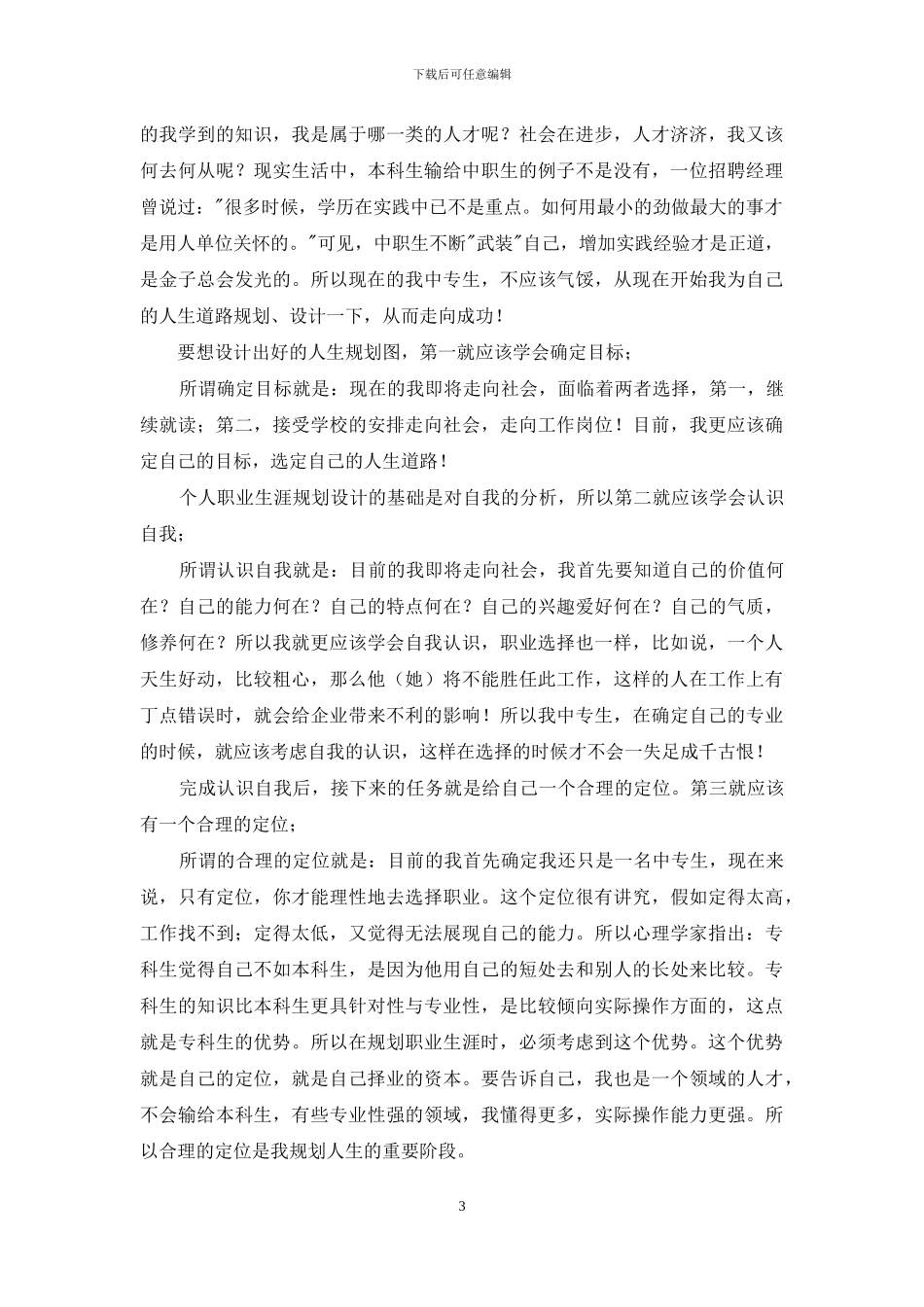 关于职业规划职业规划模板合集10篇_第3页