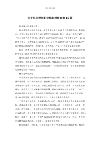 关于职业规划职业规划模板合集10篇
