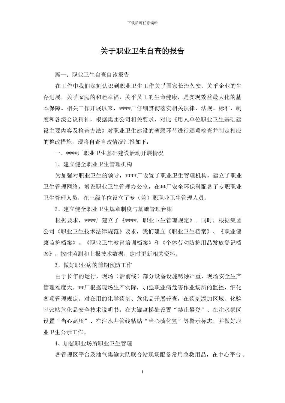 关于职业卫生自查的报告_第1页