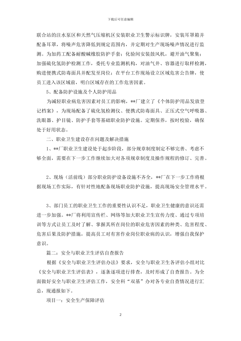 关于职业卫生自查的报告_第2页