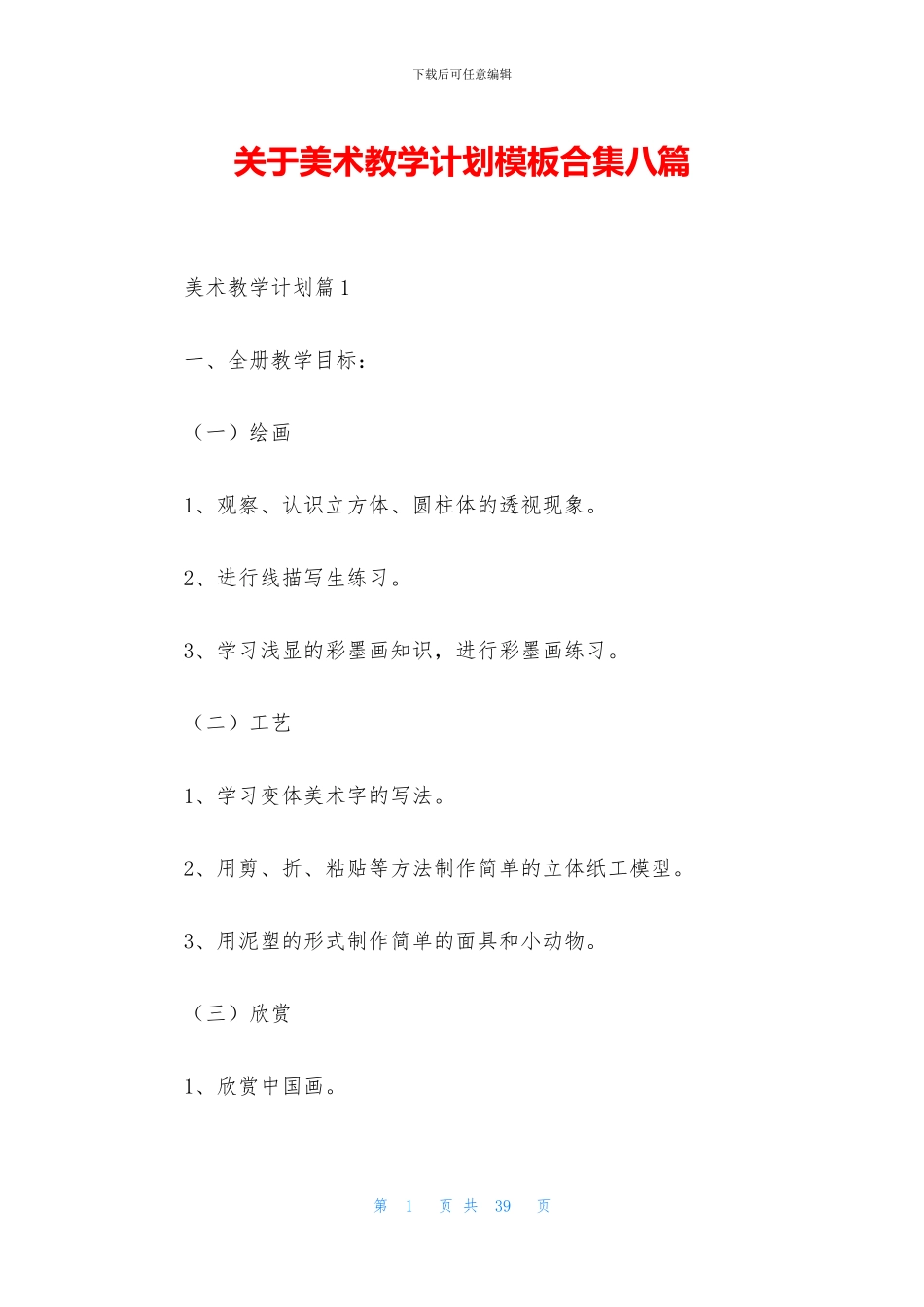 关于美术教学计划模板合集八篇_第1页