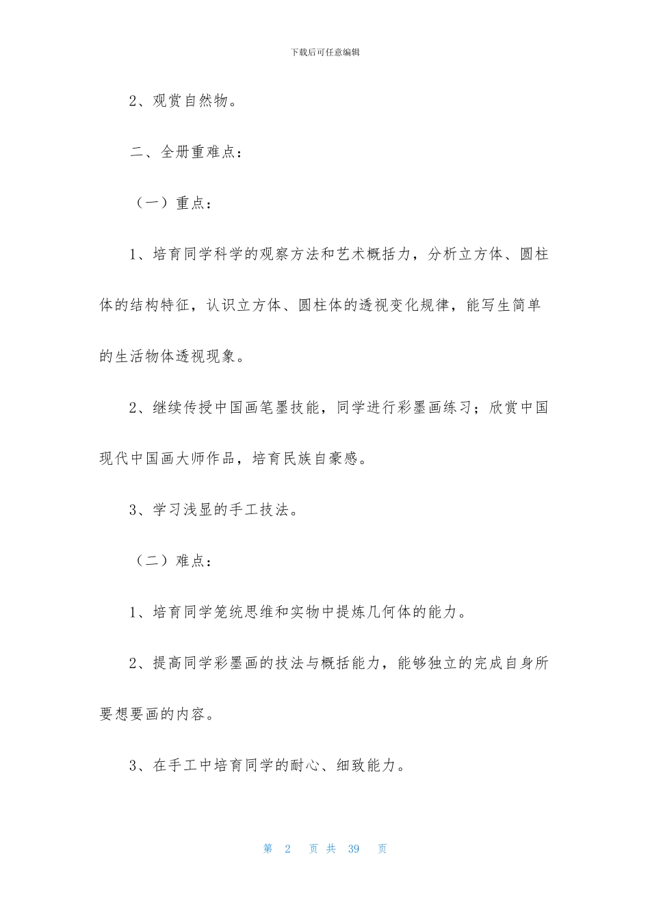 关于美术教学计划模板合集八篇_第2页
