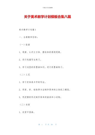 关于美术教学计划模板合集八篇