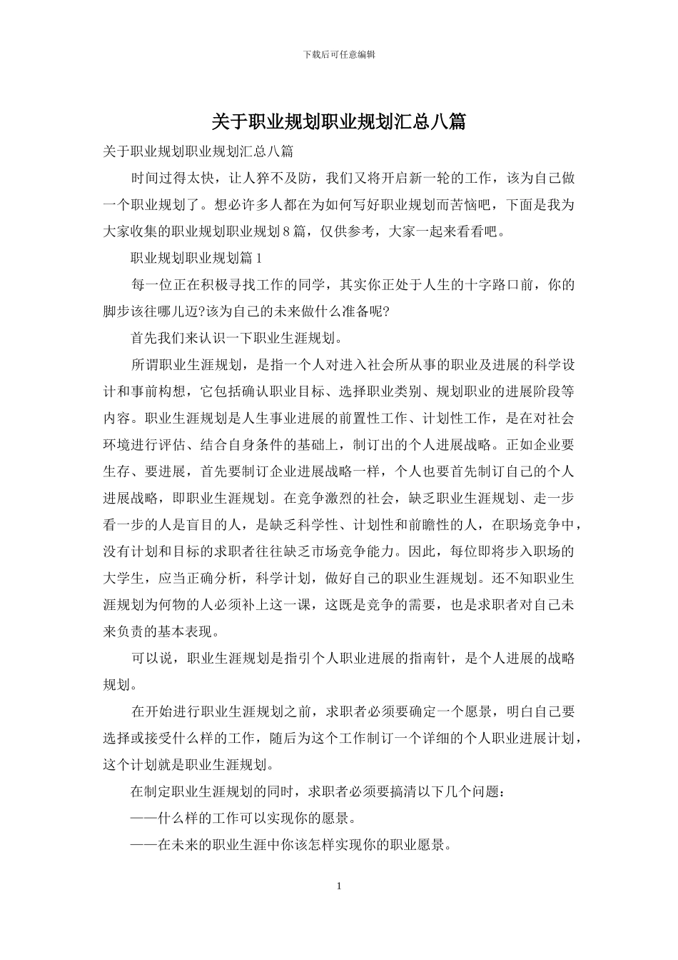 关于职业规划职业规划汇总八篇_第1页