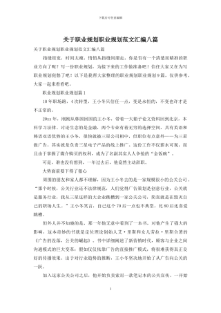 关于职业规划职业规划范文汇编八篇