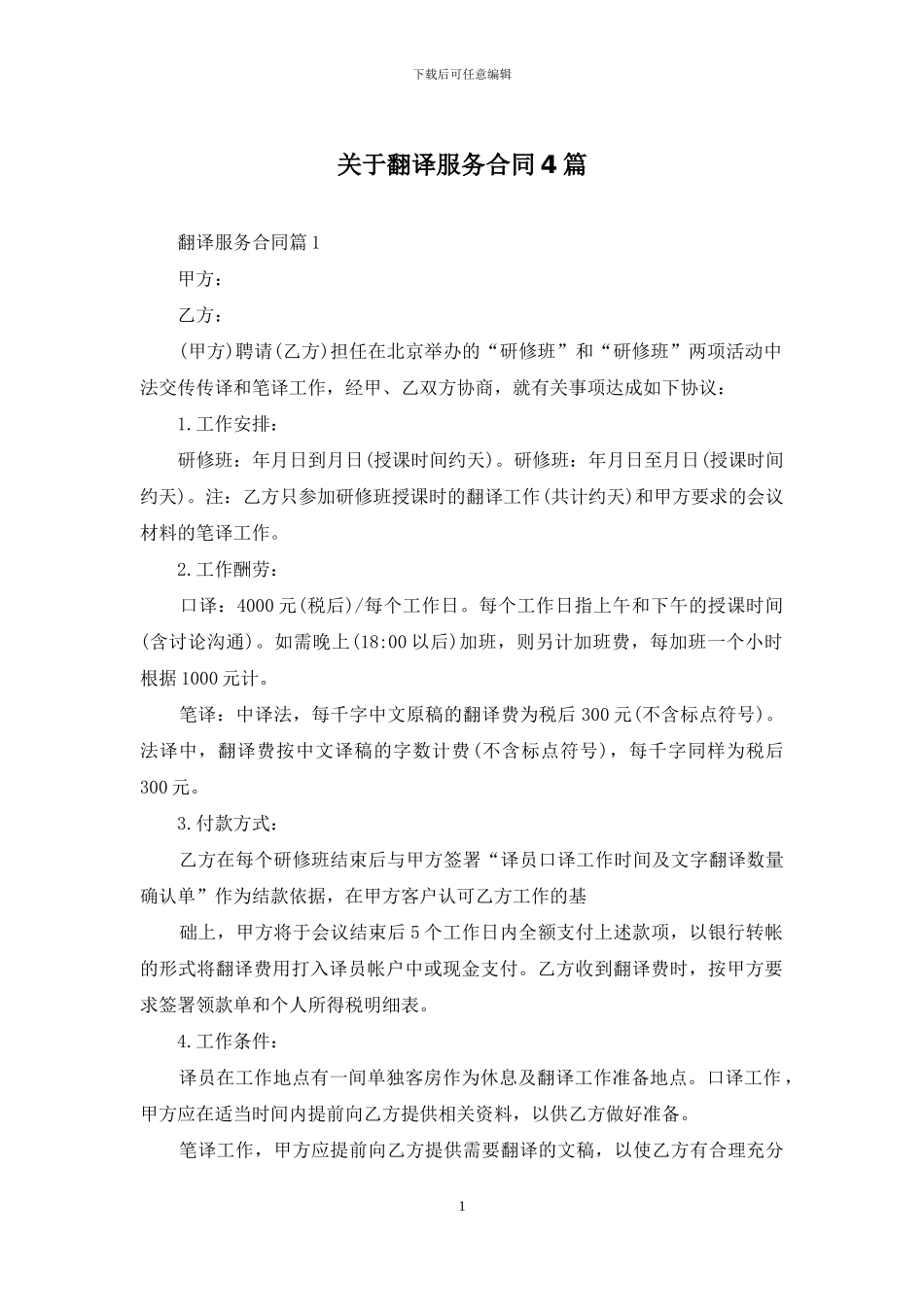 关于翻译服务合同4篇_第1页