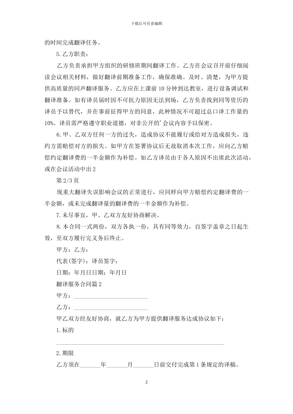 关于翻译服务合同4篇_第2页
