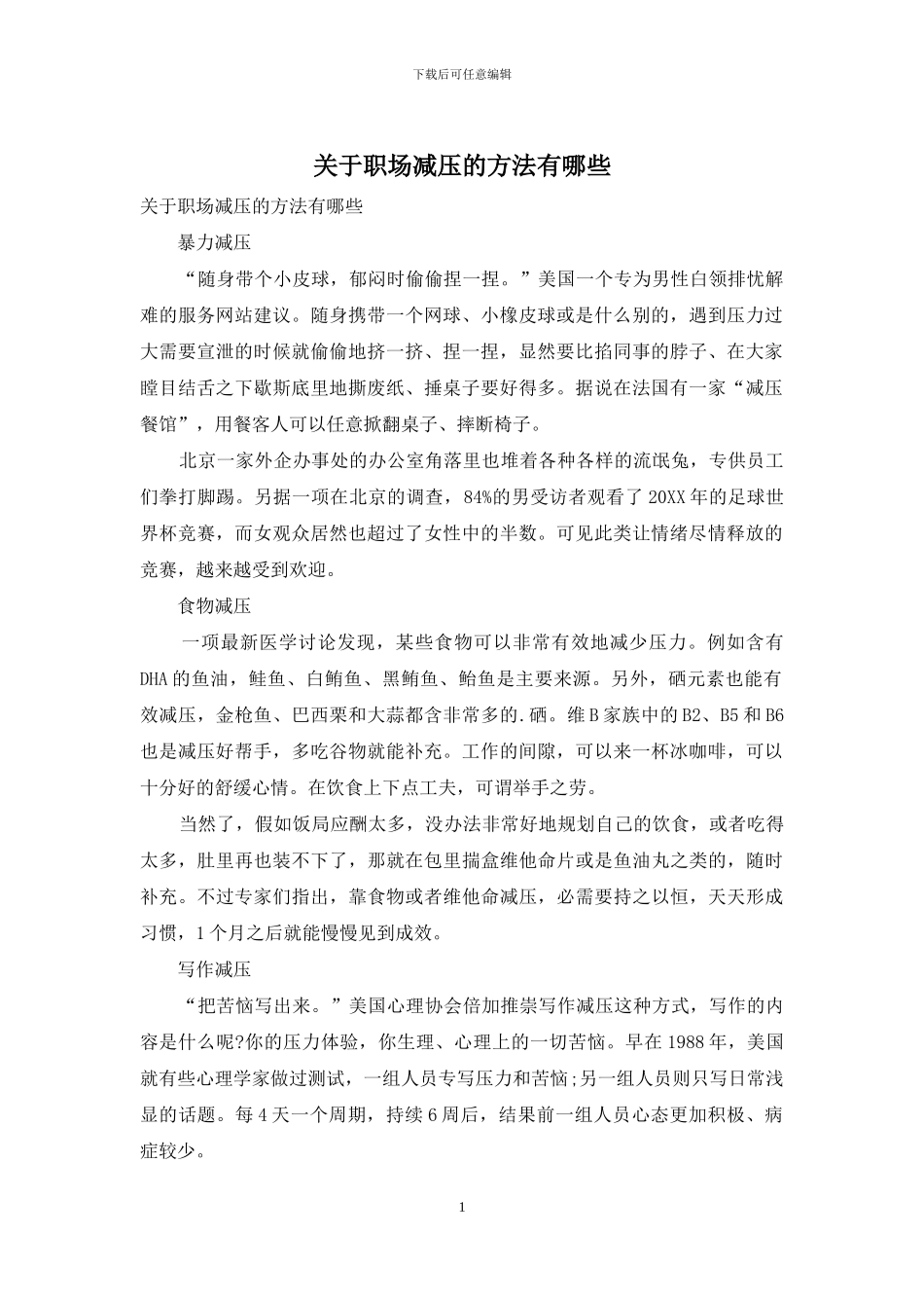 关于职场减压的方法有哪些_第1页