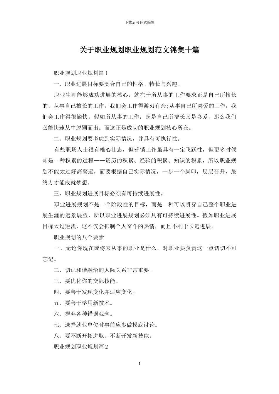 关于职业规划职业规划范文锦集十篇_第1页