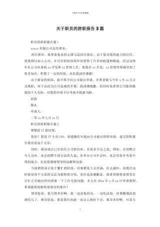 关于职员的辞职报告3篇