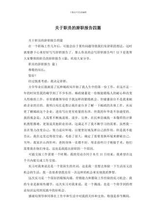 关于职员的辞职报告四篇
