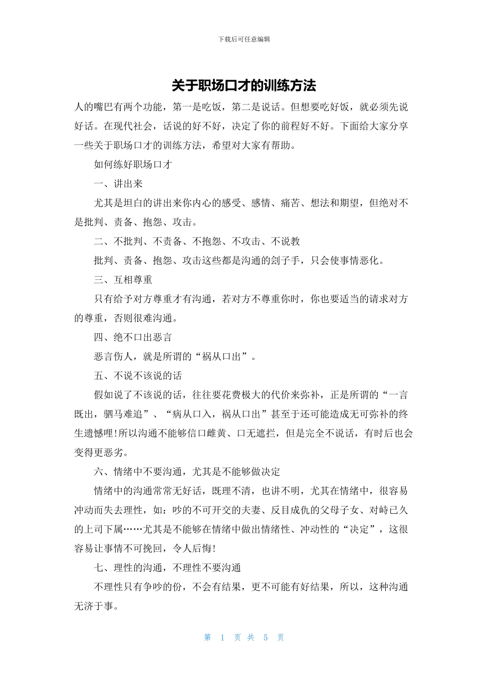 关于职场口才的训练方法_第1页