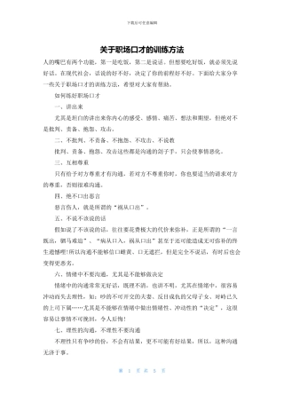 关于职场口才的训练方法