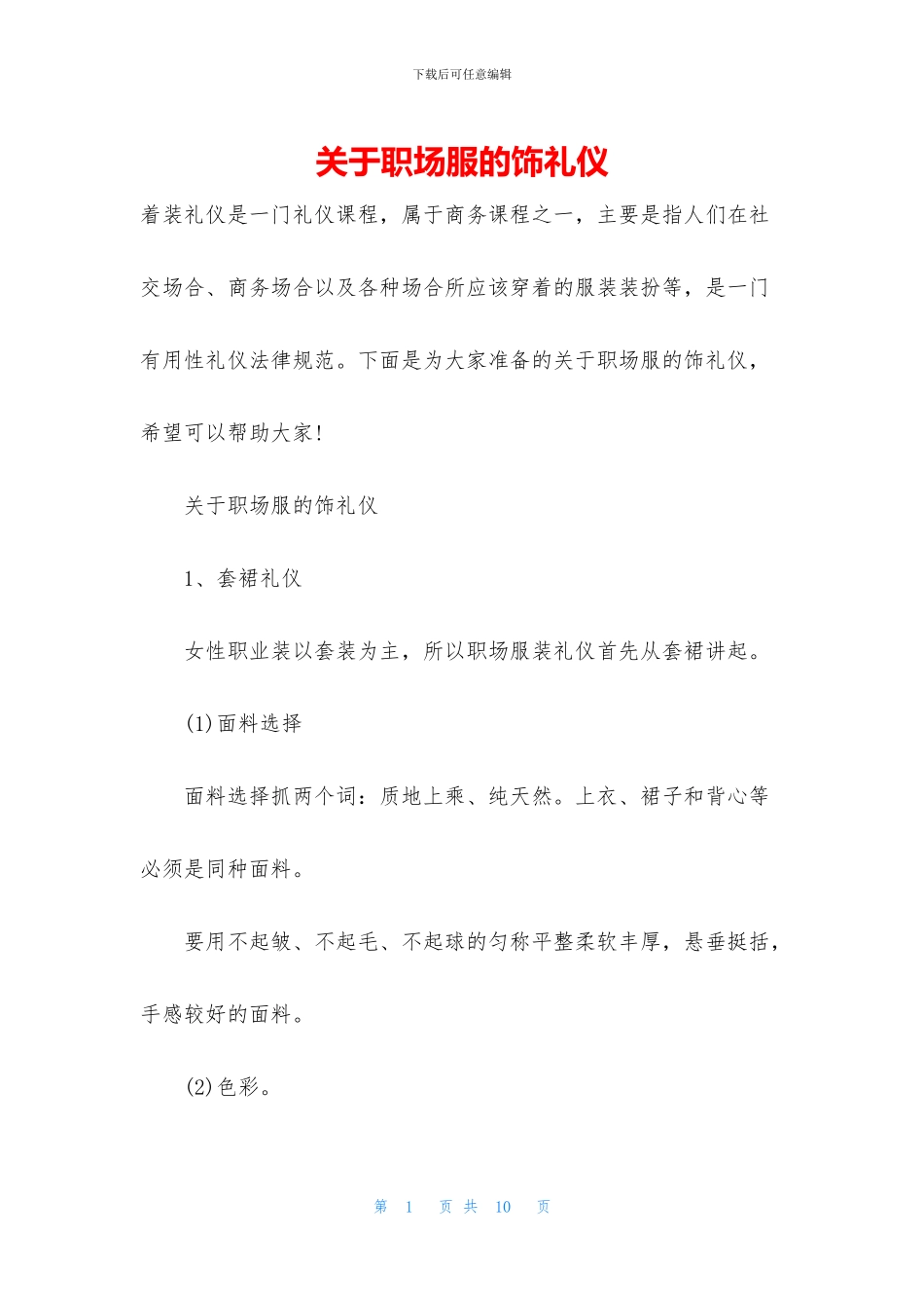关于职场服的饰礼仪_第1页