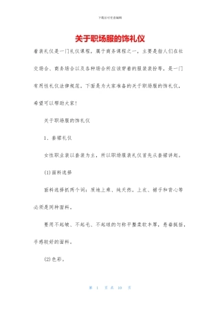 关于职场服的饰礼仪