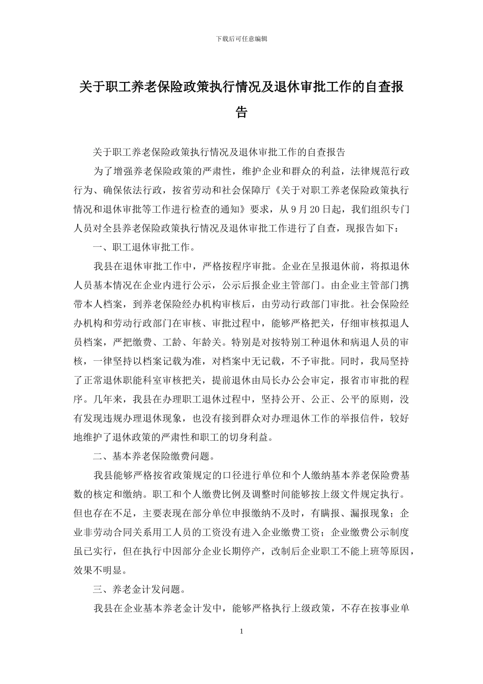 关于职工养老保险政策执行情况及退休审批工作的自查报告_第1页