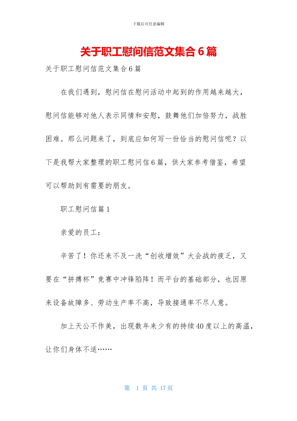 关于职工慰问信范文集合6篇_第1页