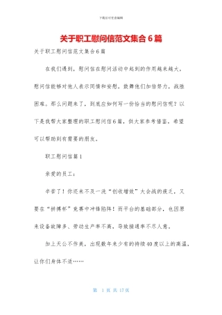 关于职工慰问信范文集合6篇