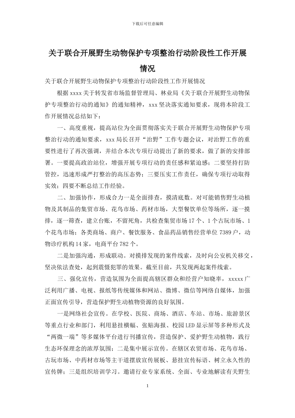 关于联合开展野生动物保护专项整治行动阶段性工作开展情况_第1页