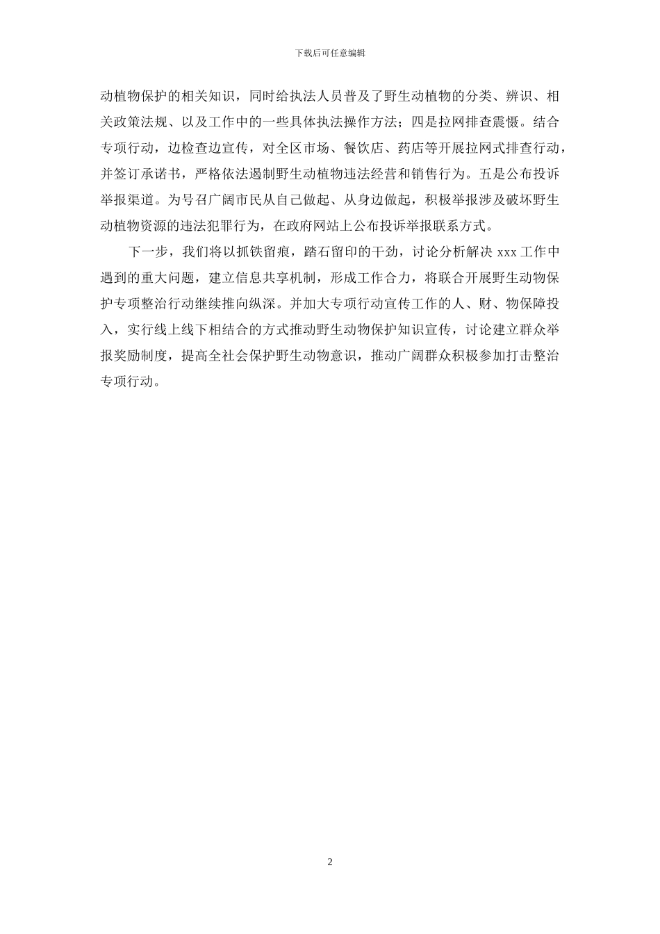 关于联合开展野生动物保护专项整治行动阶段性工作开展情况_第2页