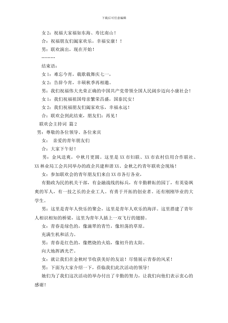 关于联欢会主持词汇编六篇_第2页