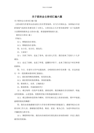 关于联欢会主持词汇编六篇