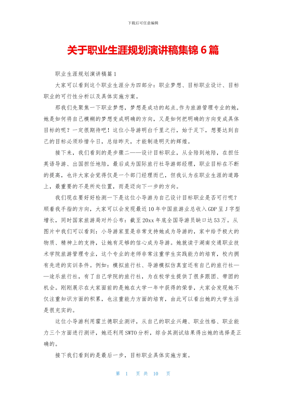 关于职业生涯规划演讲稿集锦6篇_第1页