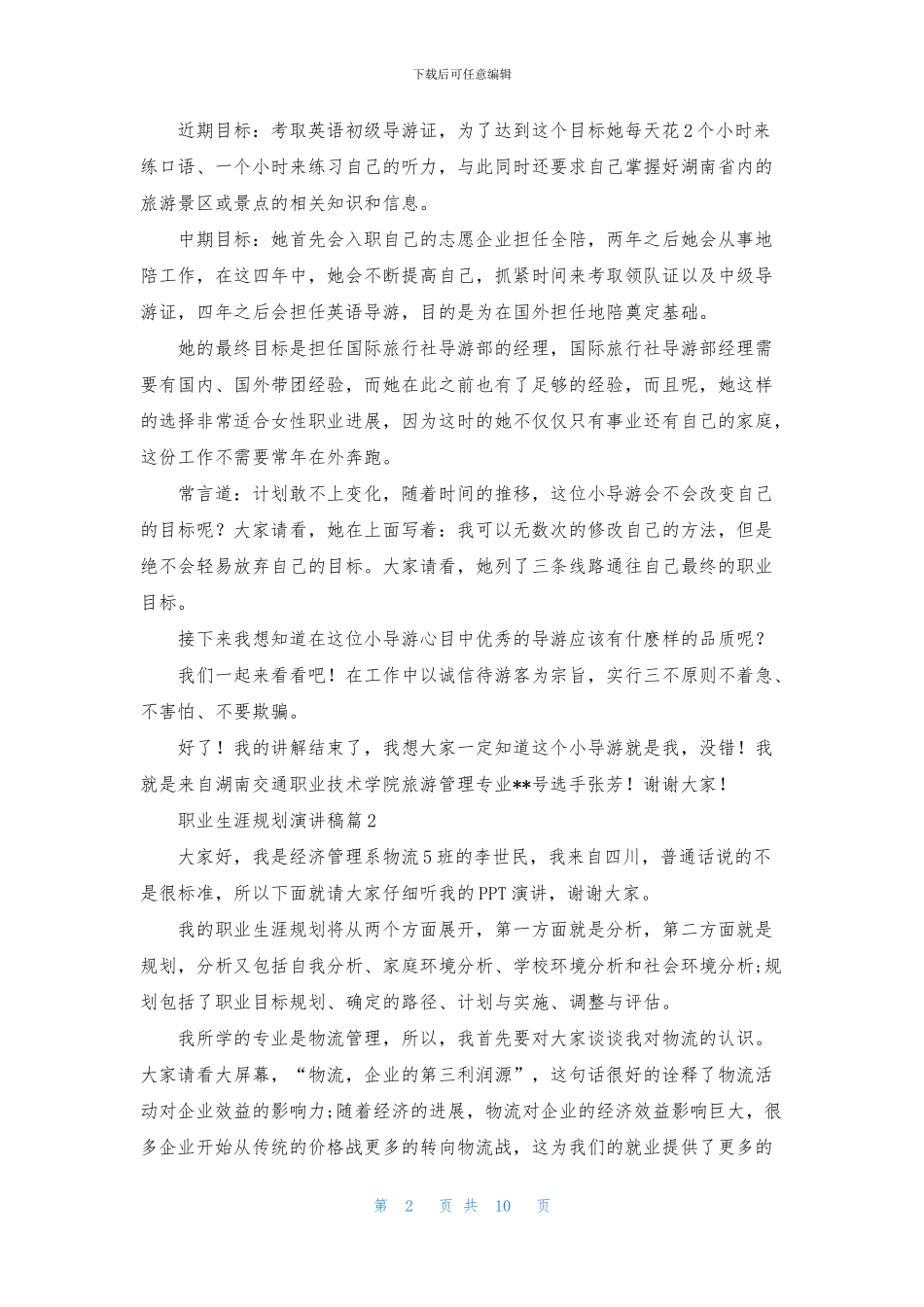 关于职业生涯规划演讲稿集锦6篇_第2页
