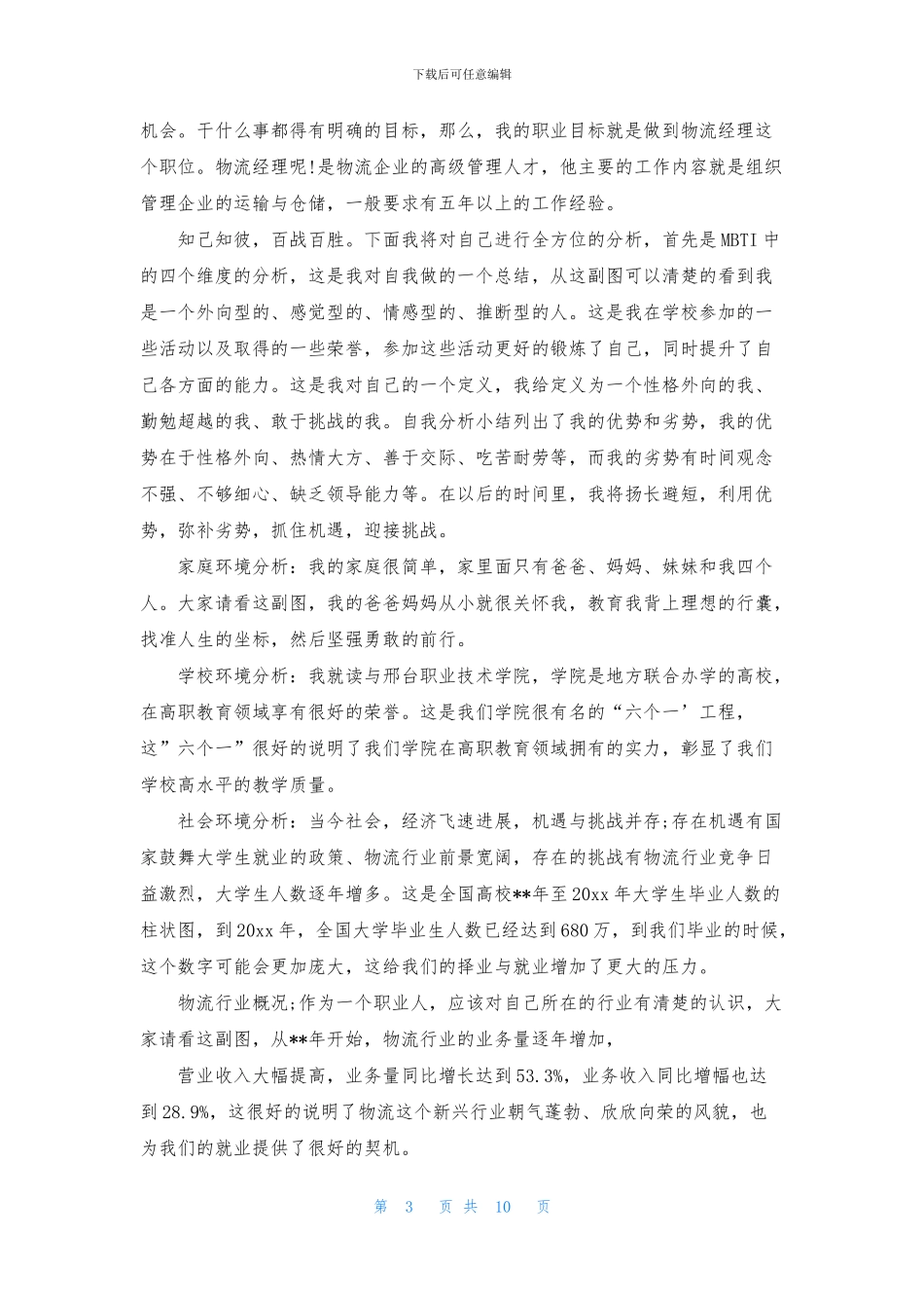 关于职业生涯规划演讲稿集锦6篇_第3页