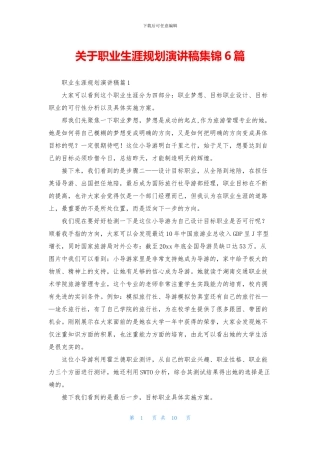 关于职业生涯规划演讲稿集锦6篇