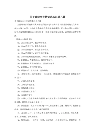 关于联欢会主持词范本汇总八篇