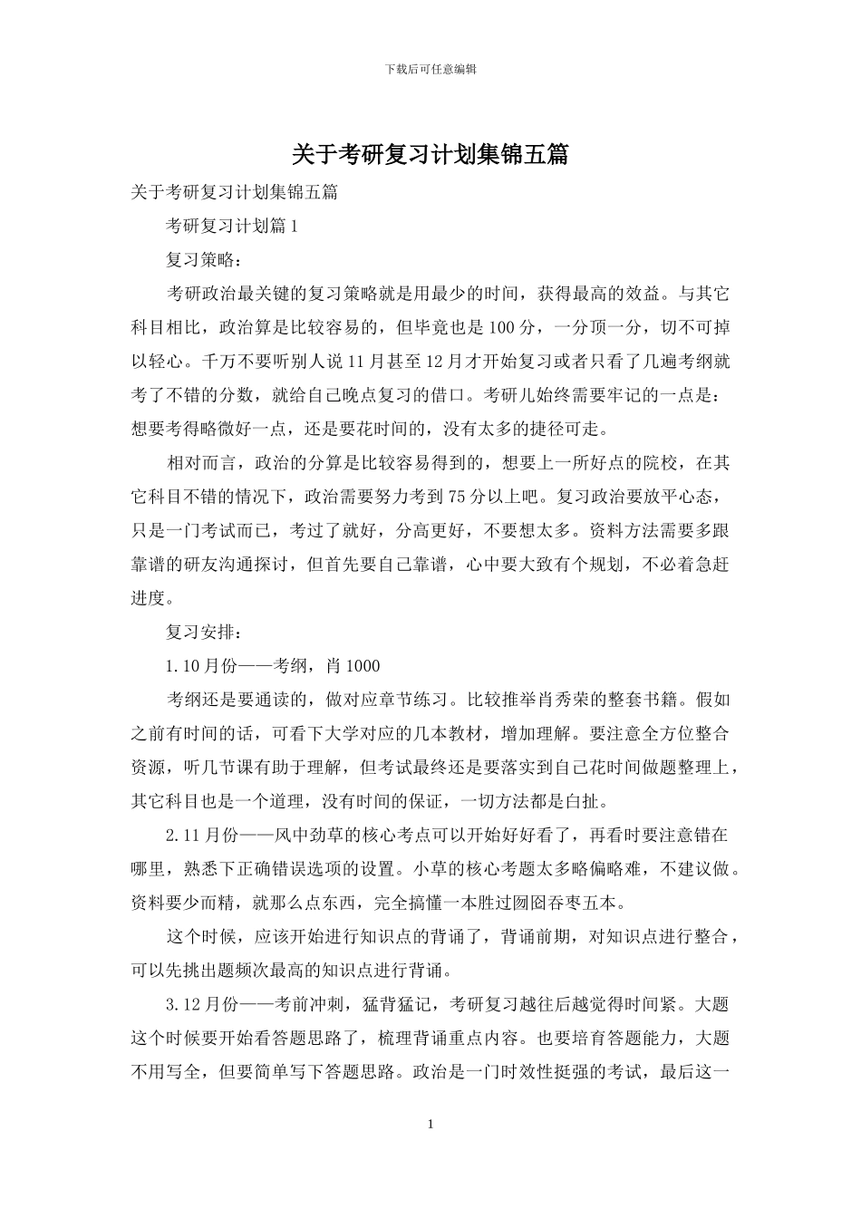 关于考研复习计划集锦五篇_第1页