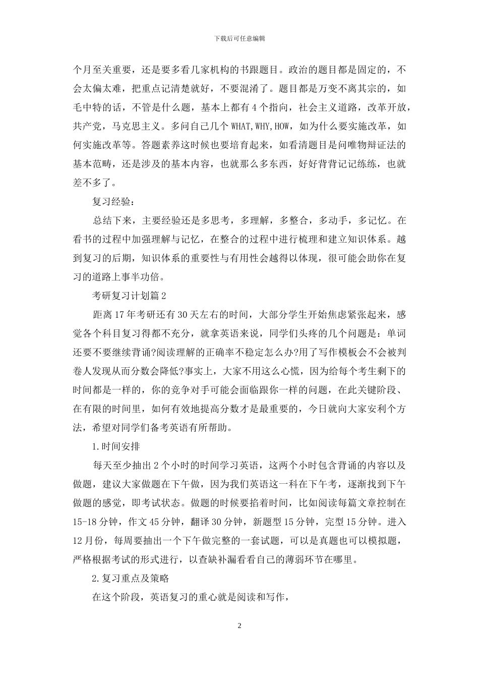 关于考研复习计划集锦五篇_第2页