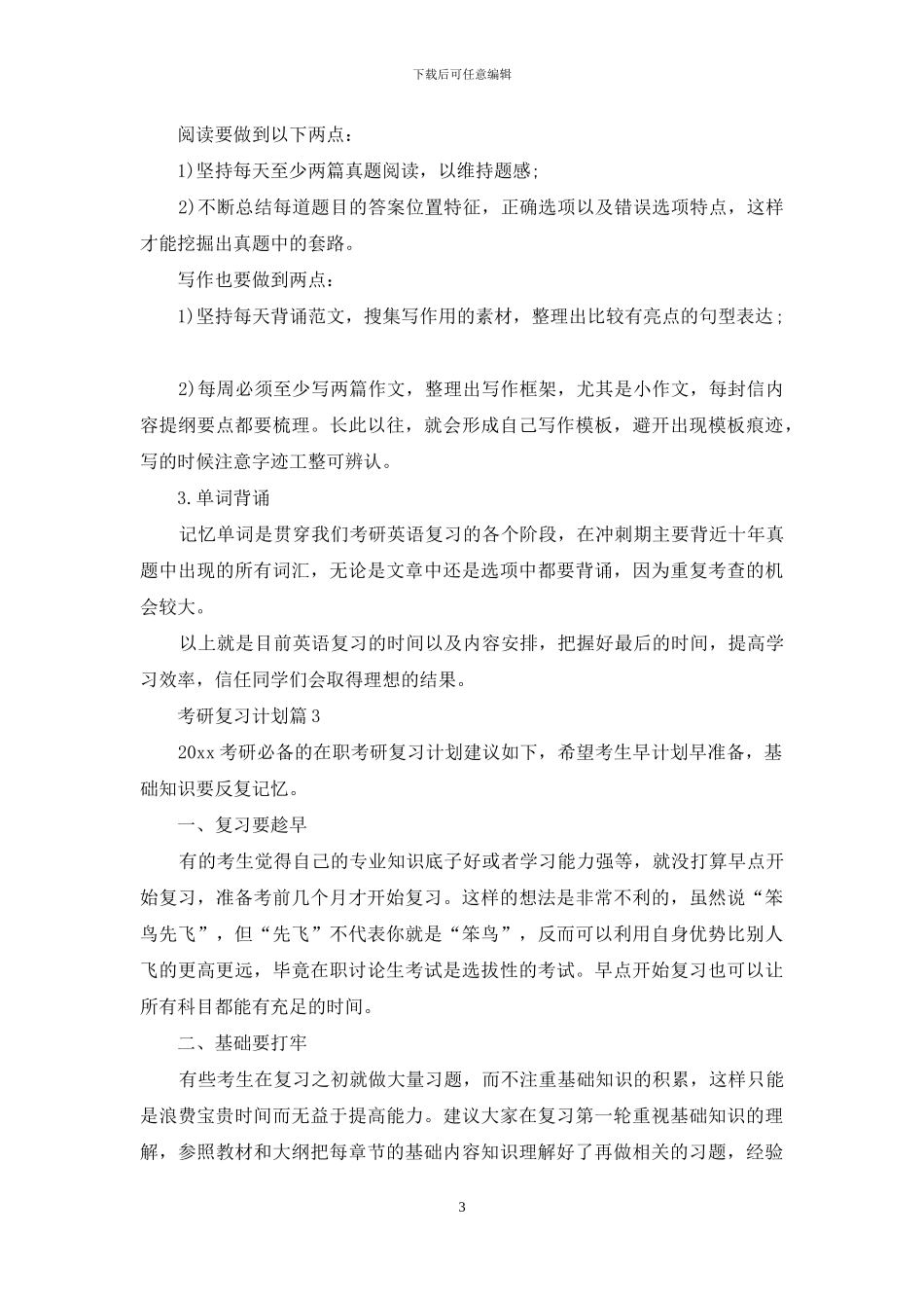 关于考研复习计划集锦五篇_第3页