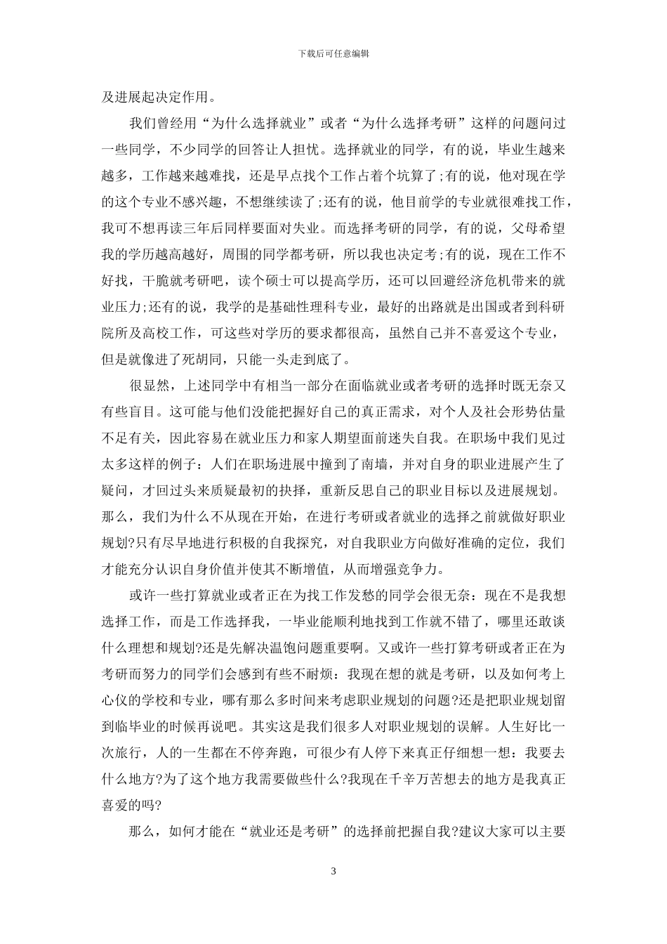 关于职业规划职业规划模板汇编七篇_第3页