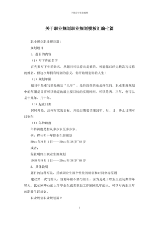 关于职业规划职业规划模板汇编七篇