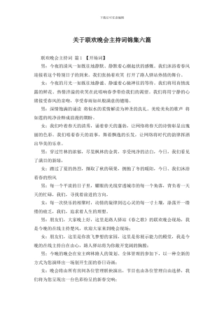 关于联欢晚会主持词锦集六篇