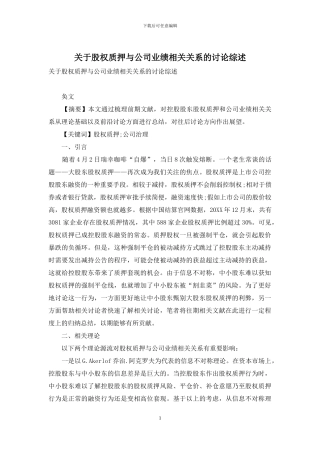 关于股权质押与公司业绩相关关系的研究综述