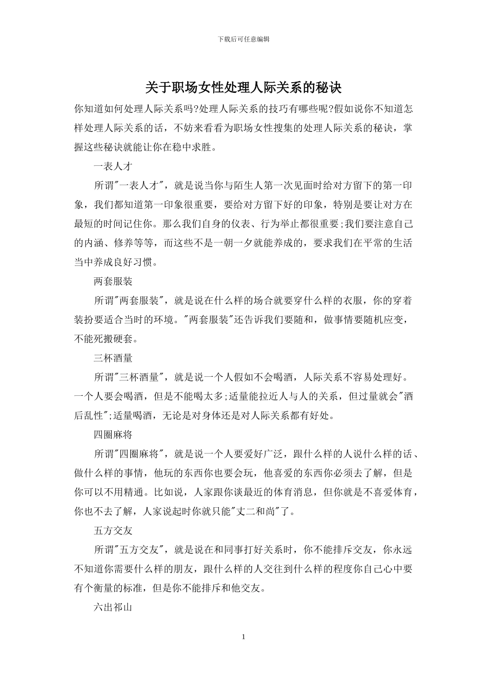 关于职场女性处理人际关系的秘诀_第1页