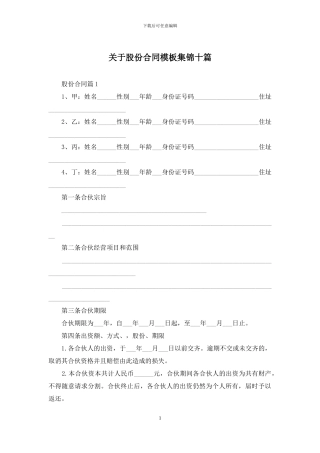 关于股份合同模板集锦十篇
