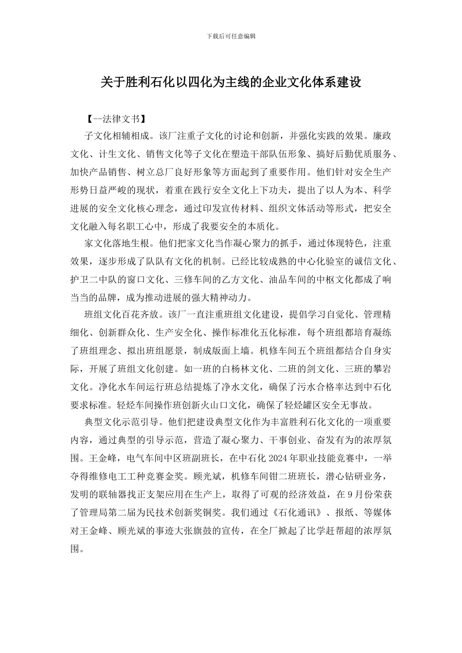 关于胜利石化以四化为主线的企业文化体系建设_第1页