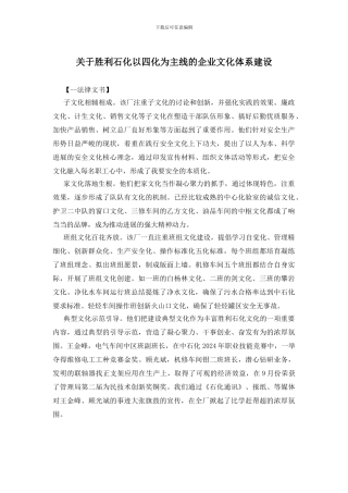 关于胜利石化以四化为主线的企业文化体系建设