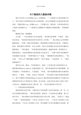 关于脆弱的力量演讲稿